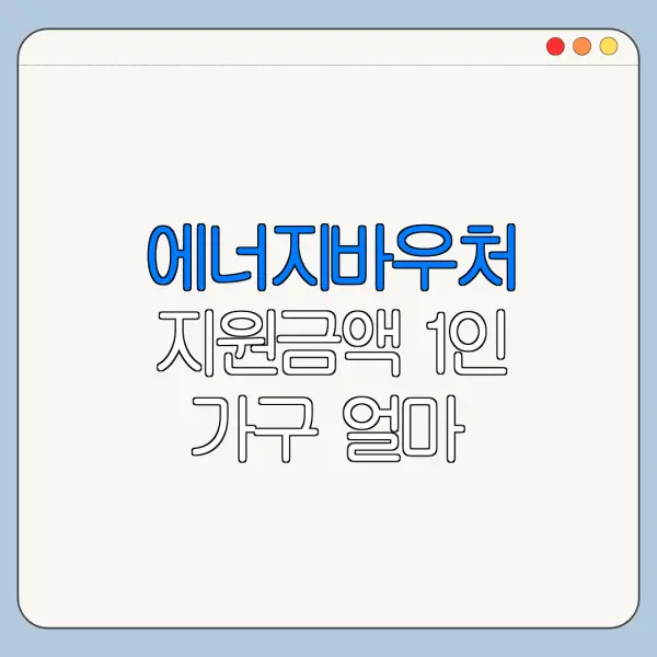 에너지바우처 지원금액 1인 가구 얼마 받을까