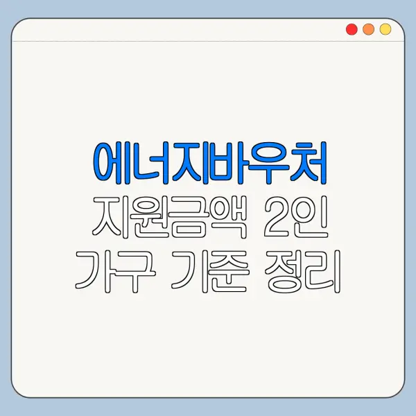 에너지바우처 지원금액 2인 가구 기준 정리