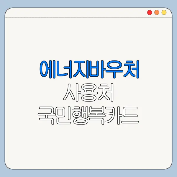 에너지바우처 사용처 국민행복카드 결제 가능한 곳