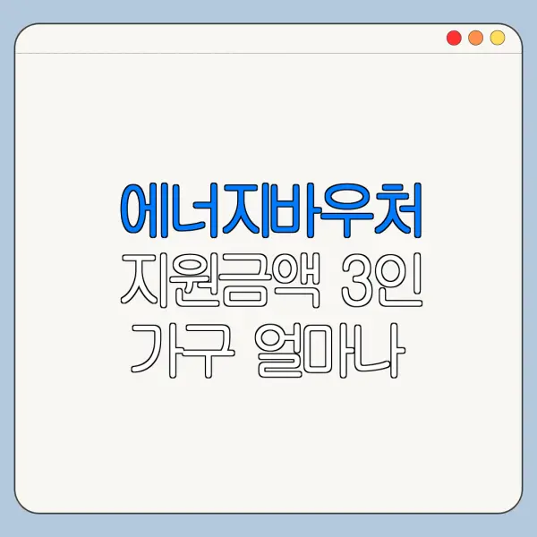 에너지바우처 지원금액 3인 가구 얼마나 받을까