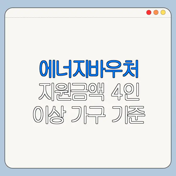 에너지바우처 지원금액 4인 이상 가구 기준