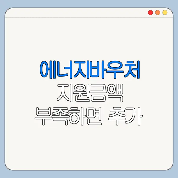 에너지바우처 지원금액 부족하면 추가 지원될까