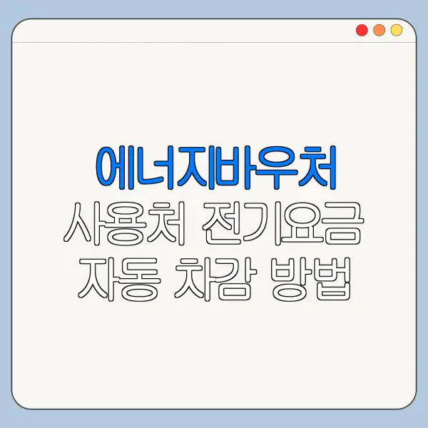 에너지바우처 사용처 전기요금 자동 차감 방법
