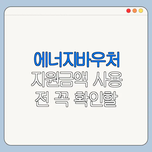 에너지바우처 지원금액 사용 전 꼭 확인할 점