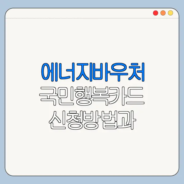 에너지바우처 국민행복카드 신청방법과 사용법