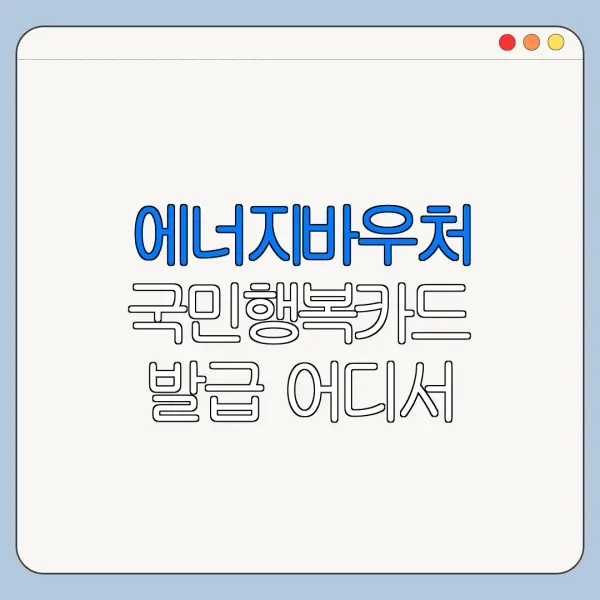 에너지바우처 국민행복카드 발급 어디서 할까