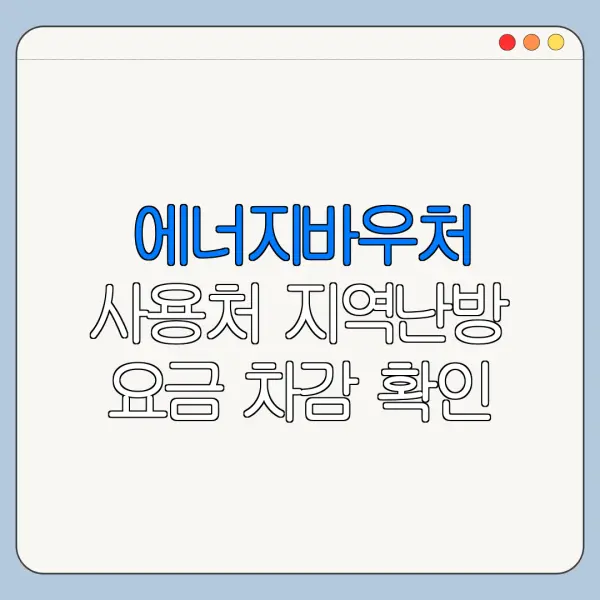 에너지바우처 사용처 지역난방 요금 차감 확인