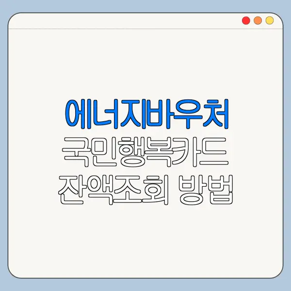 에너지바우처 국민행복카드 잔액조회 방법