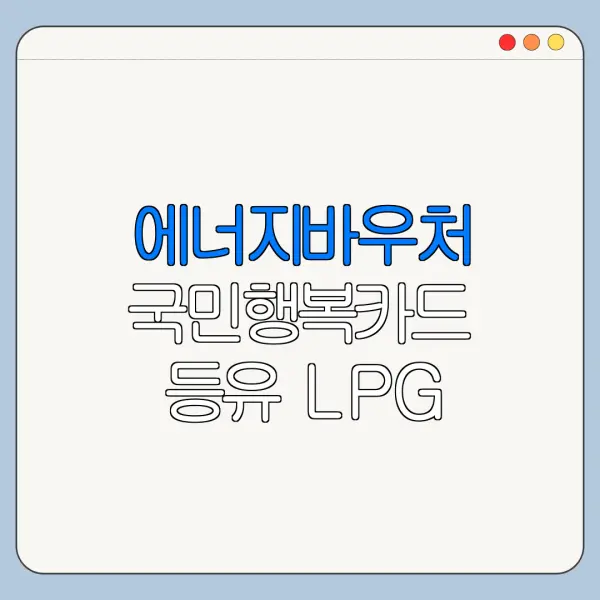 에너지바우처 국민행복카드 등유 LPG 연탄 결제