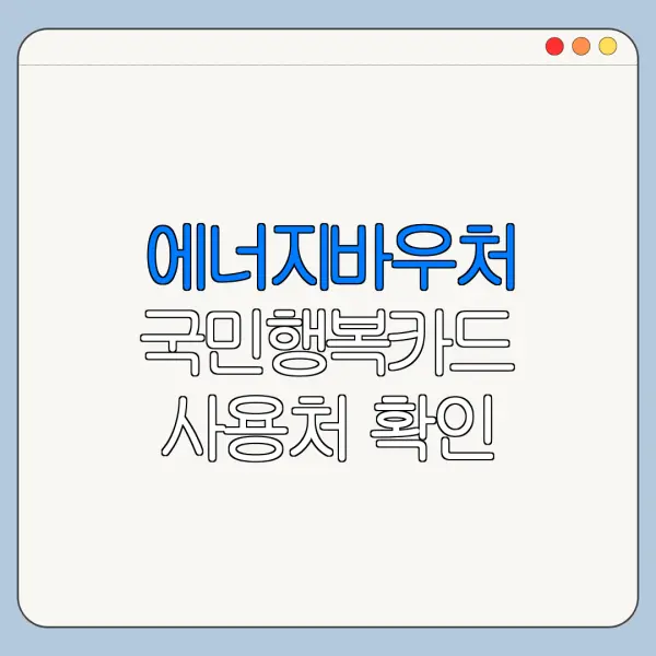 에너지바우처 국민행복카드 사용처 확인 방법