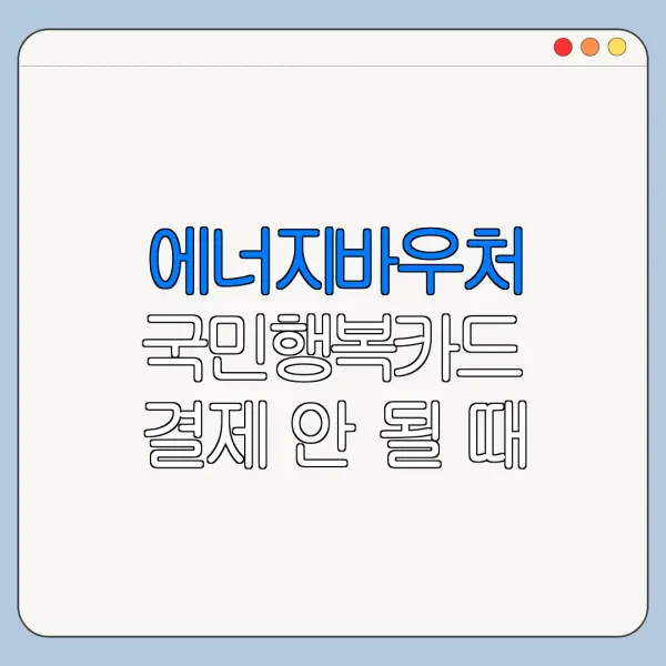 에너지바우처 국민행복카드 결제 안 될 때 해결법
