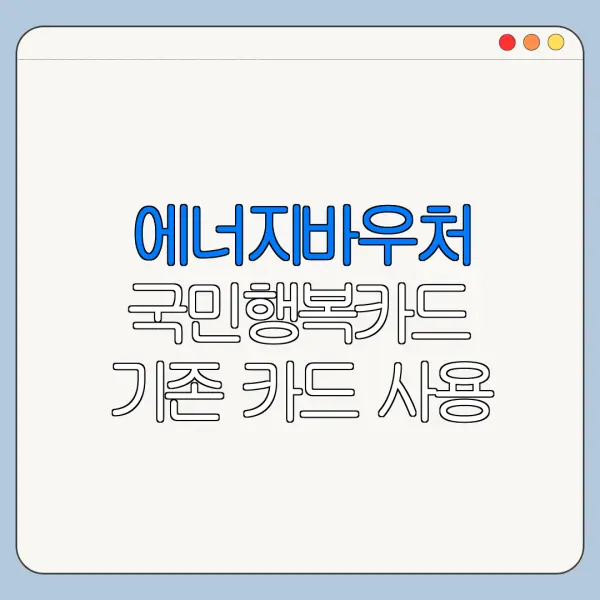 에너지바우처 국민행복카드 기존 카드 사용 가능할까