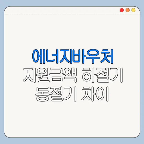 에너지바우처 지원금액 하절기 동절기 차이