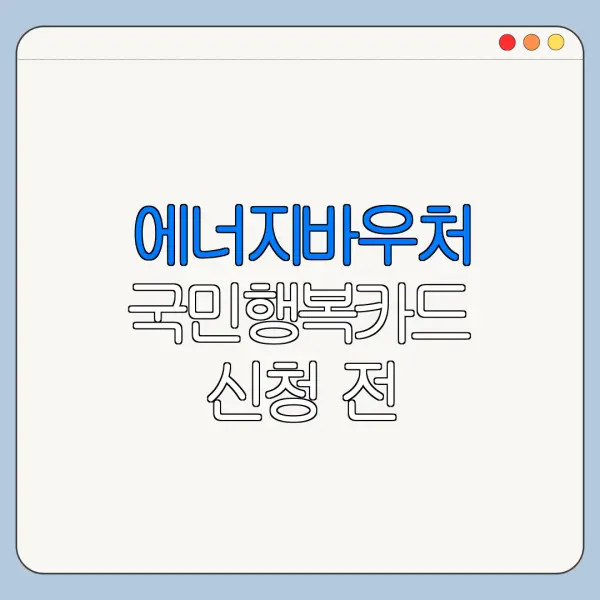 에너지바우처 국민행복카드 신청 전 주의사항