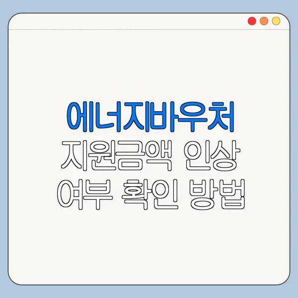 에너지바우처 지원금액 인상 여부 확인 방법