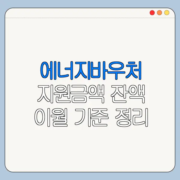에너지바우처 지원금액 잔액 이월 기준 정리