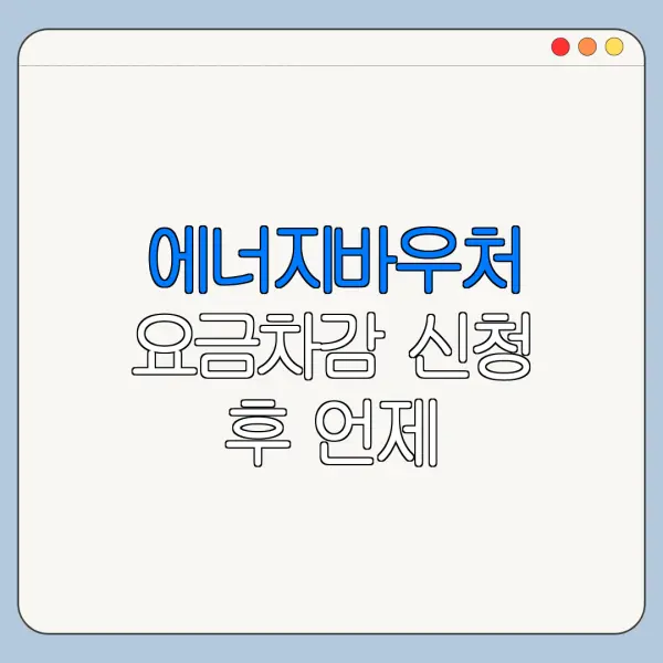 에너지바우처 요금차감 신청 후 언제 반영될까