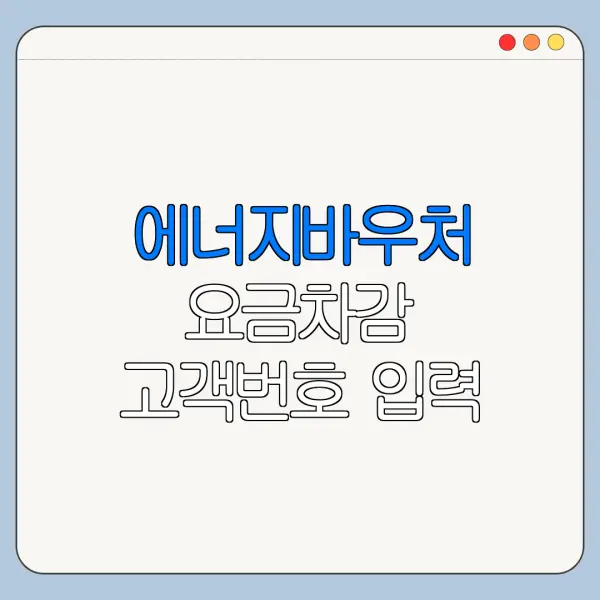 에너지바우처 요금차감 고객번호 입력 주의사항