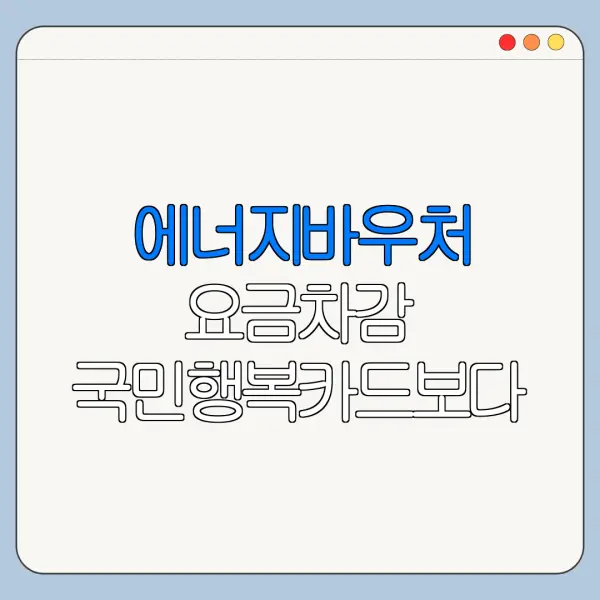 에너지바우처 요금차감 국민행복카드보다 유리할까