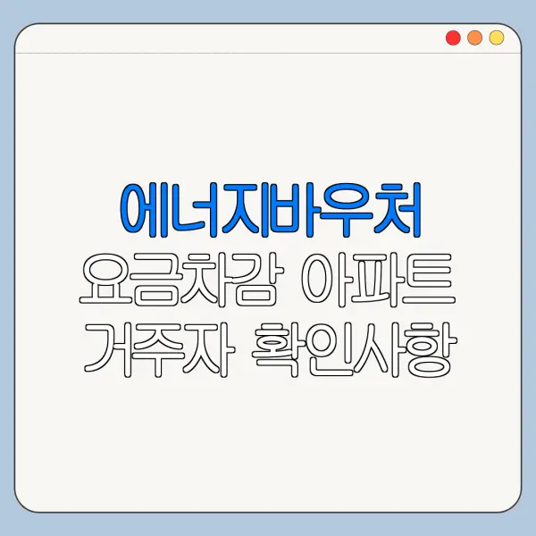 에너지바우처 요금차감 아파트 거주자 확인사항