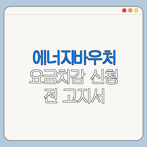 에너지바우처 요금차감 신청 전 고지서 확인법