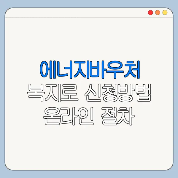 에너지바우처 복지로 신청방법 온라인 절차