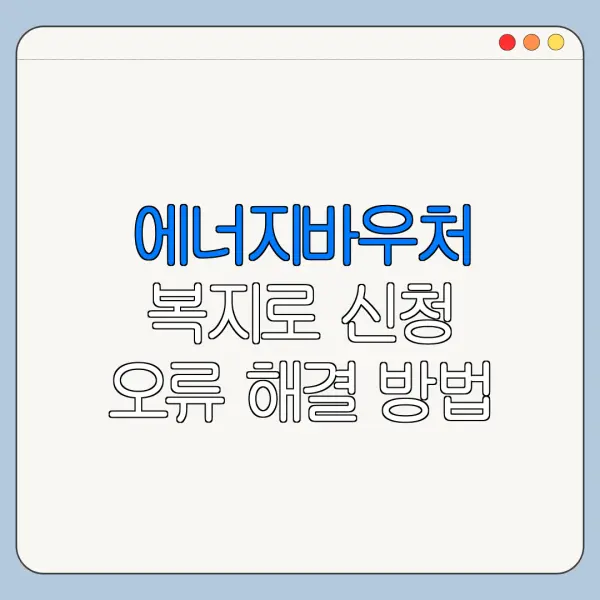에너지바우처 복지로 신청 오류 해결 방법