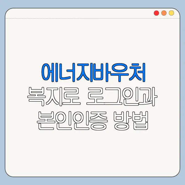 에너지바우처 복지로 로그인과 본인인증 방법