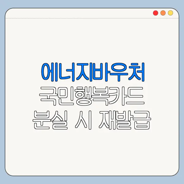 에너지바우처 국민행복카드 분실 시 재발급 방법