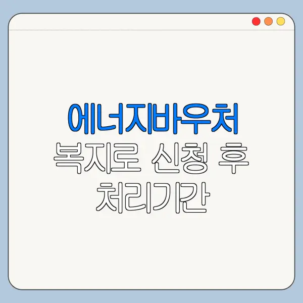 에너지바우처 복지로 신청 후 처리기간