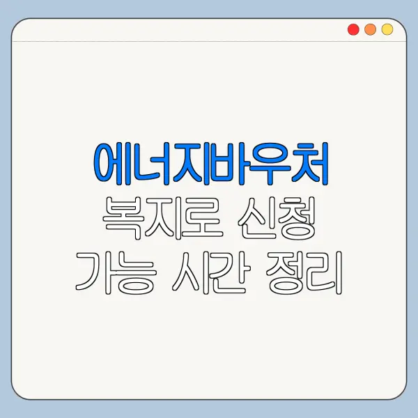 에너지바우처 복지로 신청 가능 시간 정리