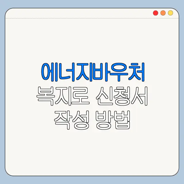에너지바우처 복지로 신청서 작성 방법