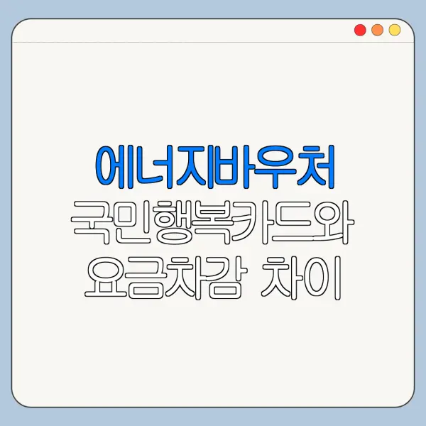 에너지바우처 국민행복카드와 요금차감 차이