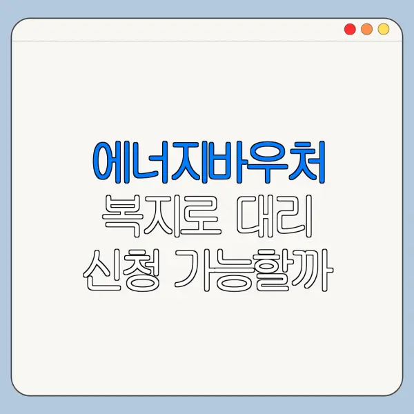 에너지바우처 복지로 대리 신청 가능할까