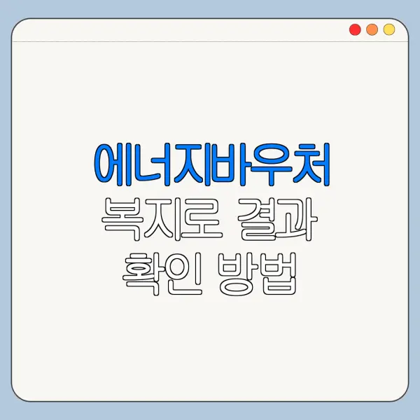 에너지바우처 복지로 결과 확인 방법