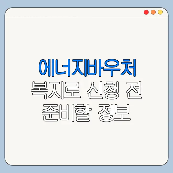 에너지바우처 복지로 신청 전 준비할 정보