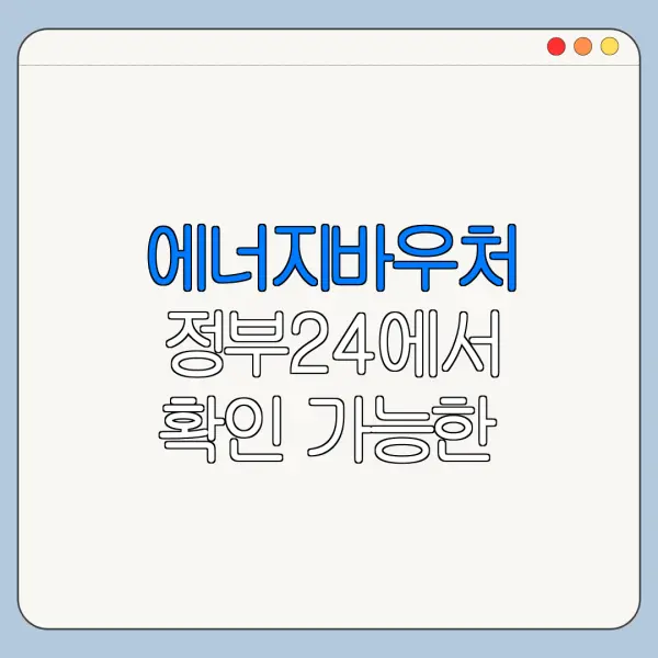 에너지바우처 정부24에서 확인 가능한 내용