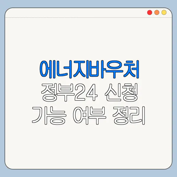 에너지바우처 정부24 신청 가능 여부 정리