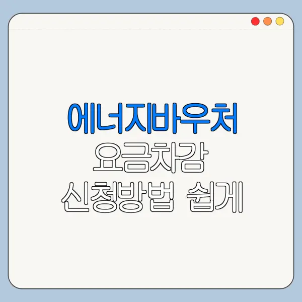 에너지바우처 요금차감 신청방법 쉽게 정리