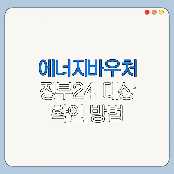 에너지바우처 정부24 대상 확인 방법