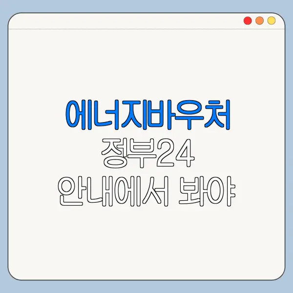 에너지바우처 정부24 안내에서 봐야 할 핵심