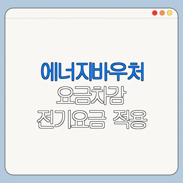 에너지바우처 요금차감 전기요금 적용 방법