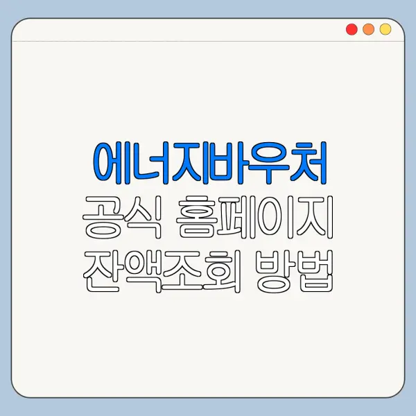 에너지바우처 공식 홈페이지 잔액조회 방법