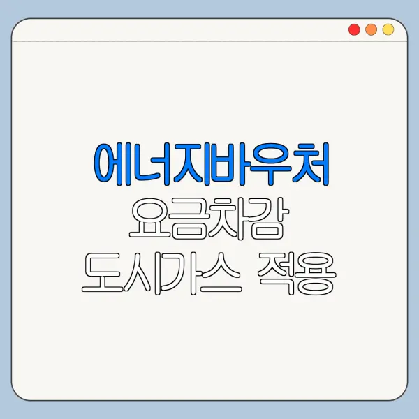 에너지바우처 요금차감 도시가스 적용 방법