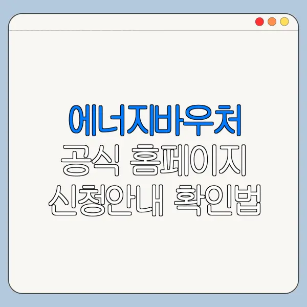 에너지바우처 공식 홈페이지 신청안내 확인법