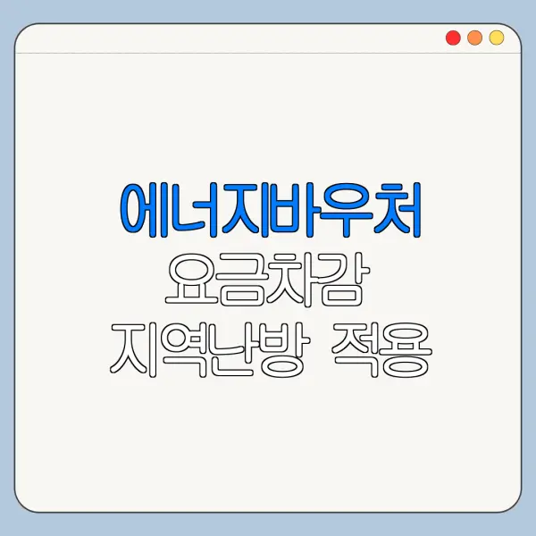 에너지바우처 요금차감 지역난방 적용 방법