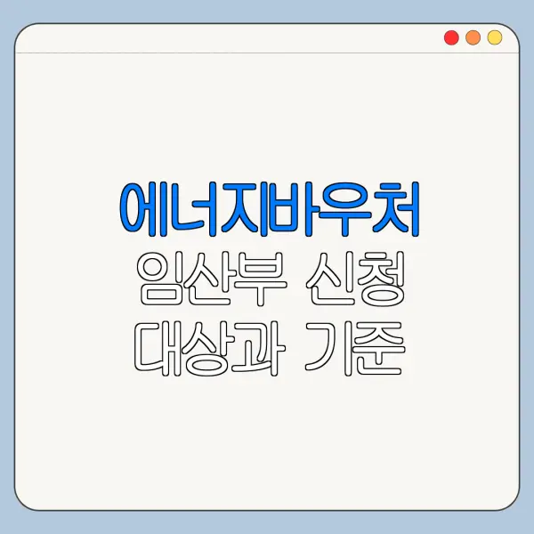 에너지바우처 임산부 신청 대상과 기준 정리