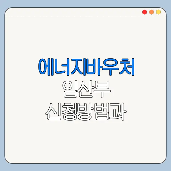 에너지바우처 임산부 신청방법과 필요서류