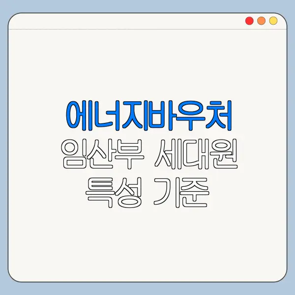 에너지바우처 임산부 세대원 특성 기준 알아보기