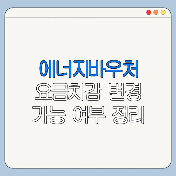 에너지바우처 요금차감 변경 가능 여부 정리